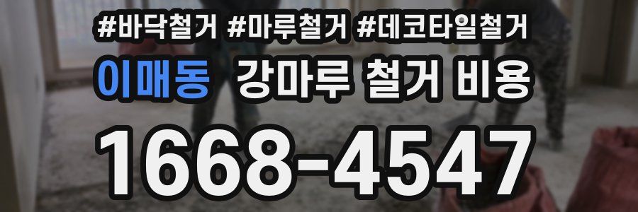 이매동 강마루 철거 비용