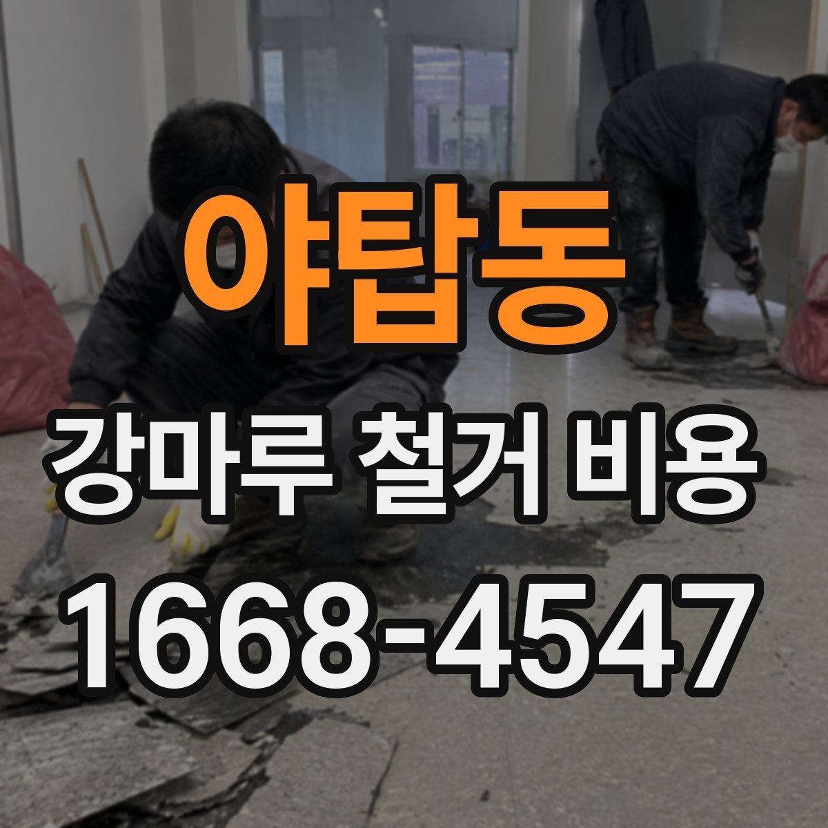 야탑동 강마루 철거 비용 현장마다 달라지는 이유
