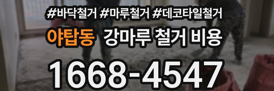 야탑동 강마루 철거 비용