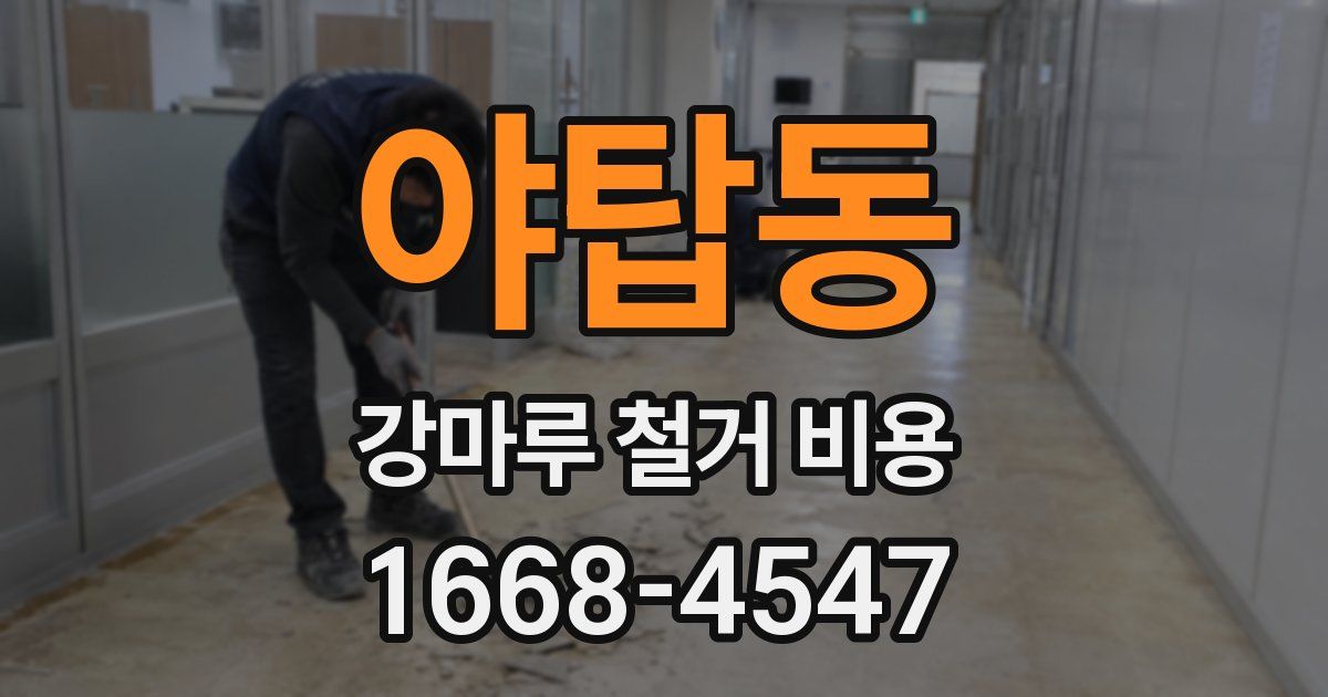 야탑동 강마루 철거 비용