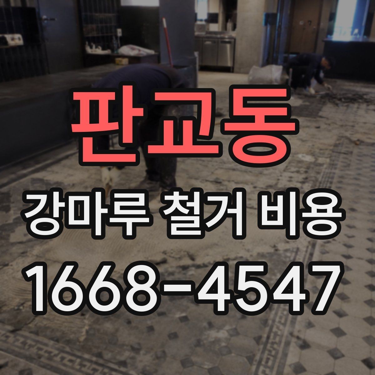 판교동 강마루 철거 비용 상담 시 요청하면 좋은 정보