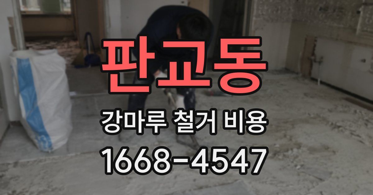 판교동 강마루 철거 비용