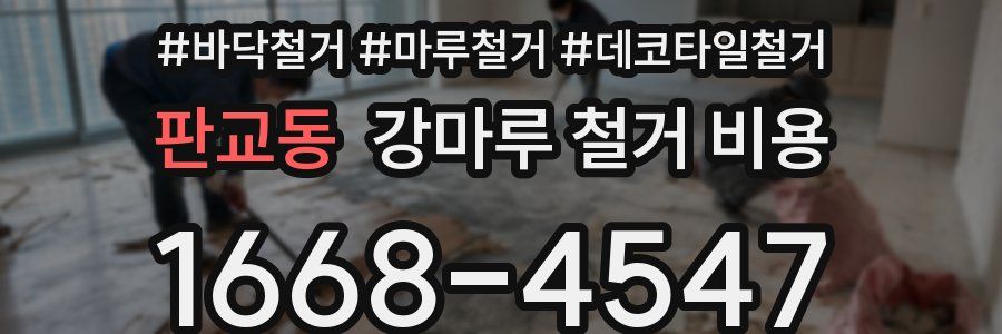 판교동 강마루 철거 비용