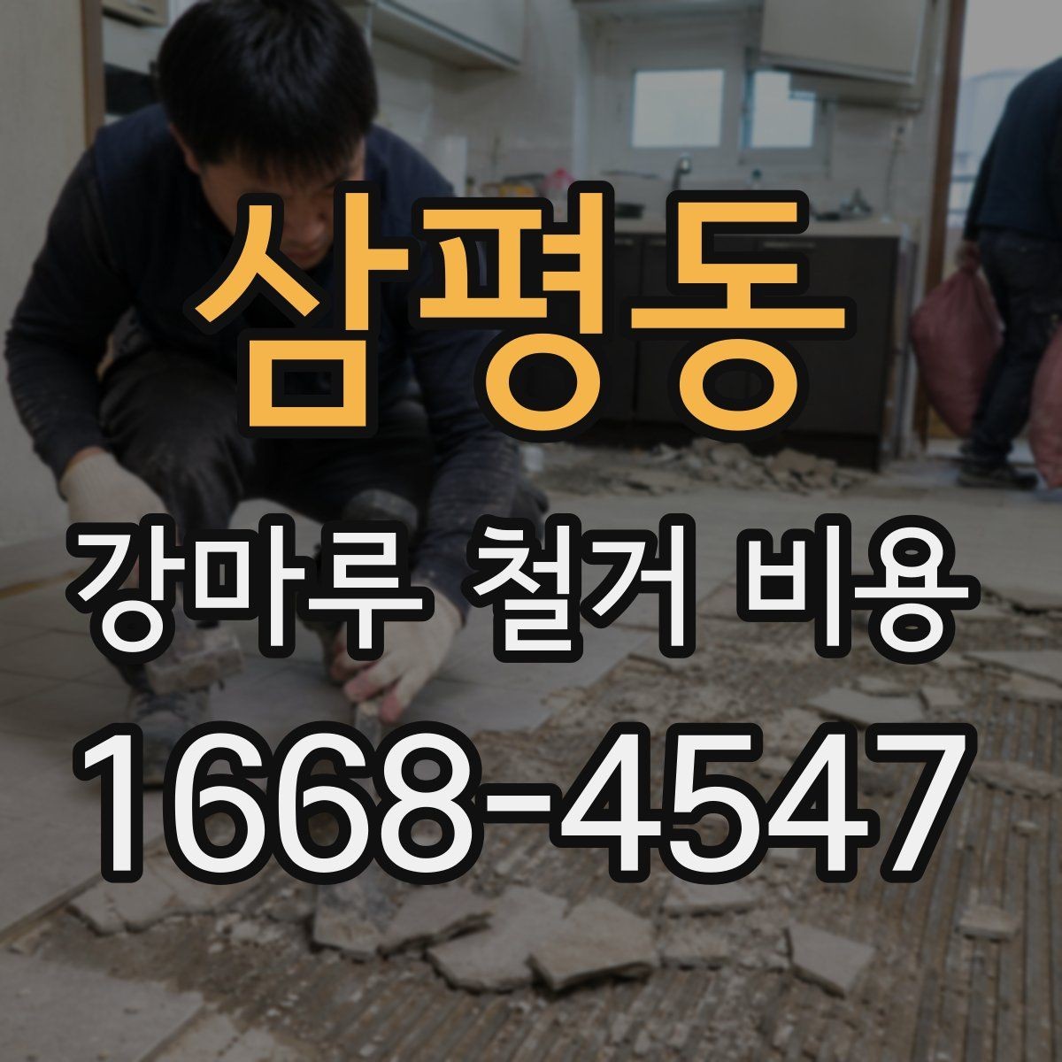 삼평동 강마루 철거 비용 확인 전에 알아야 할 기준
