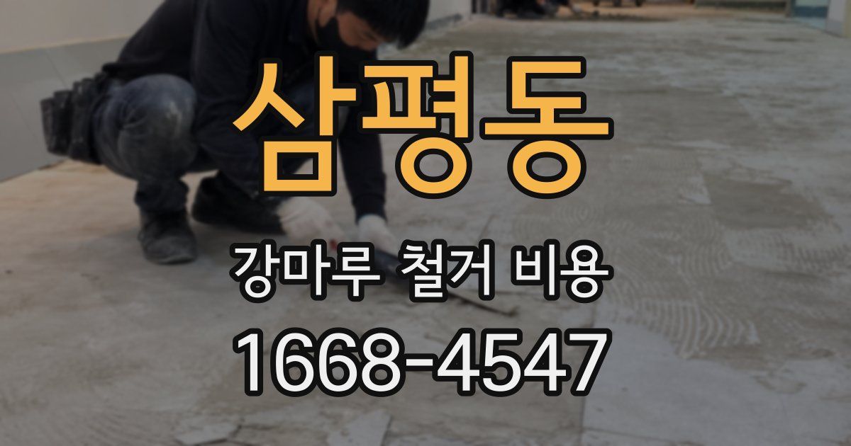 삼평동 강마루 철거 비용