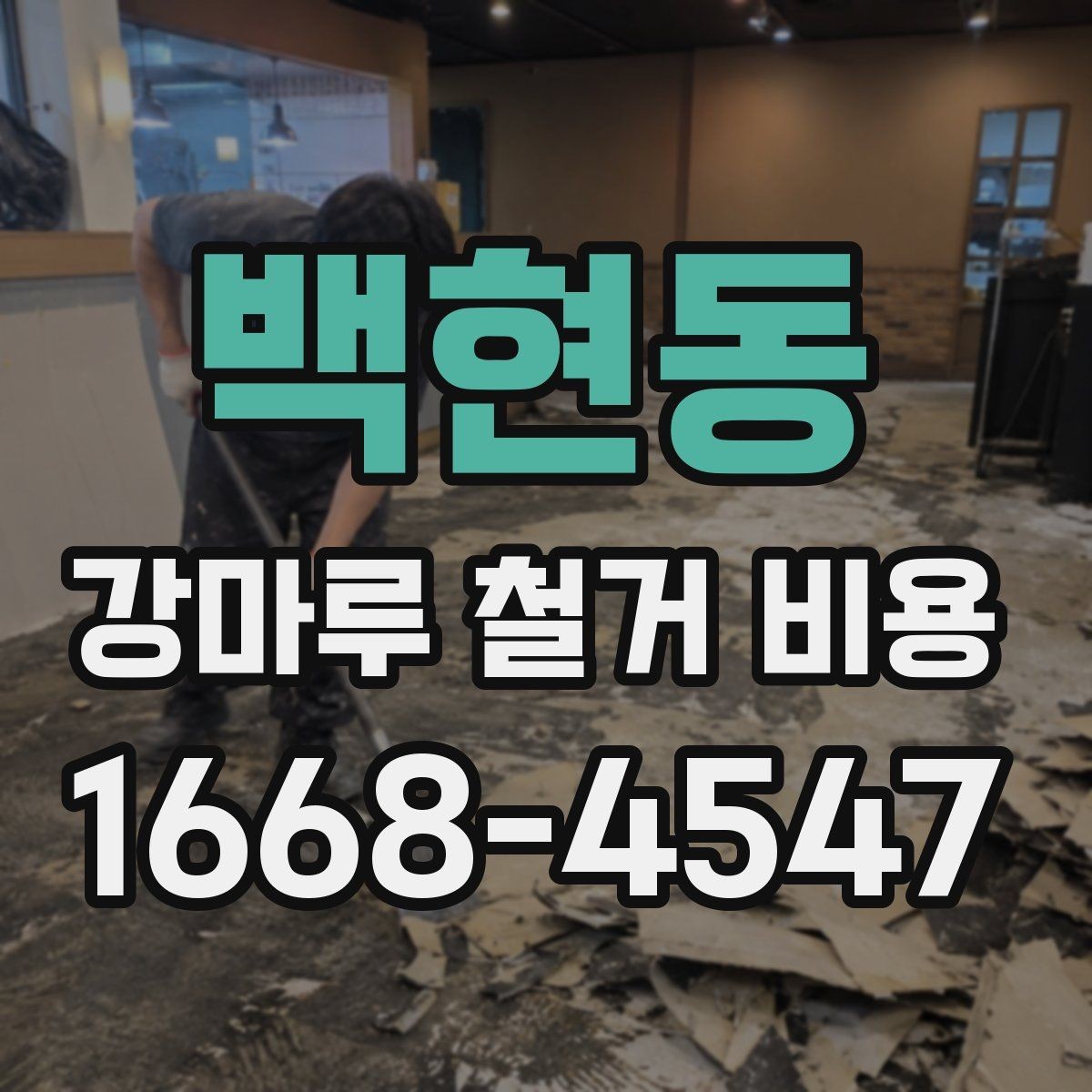 백현동 강마루 철거 비용 측정 시 참고할 요소