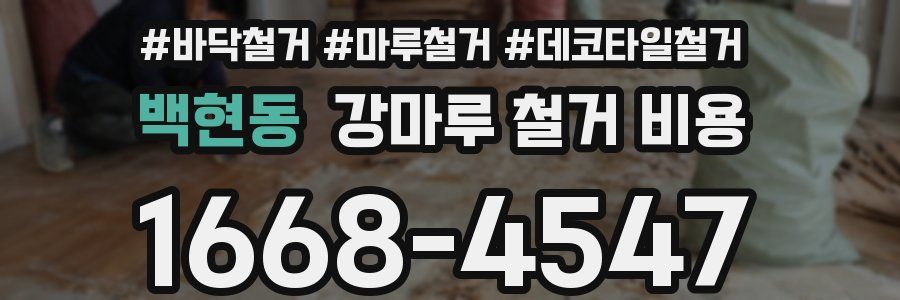 백현동 강마루 철거 비용