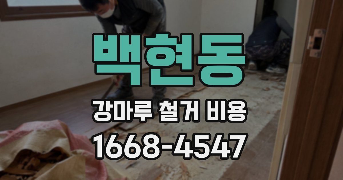 백현동 강마루 철거 비용