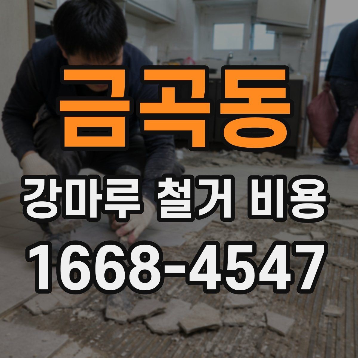 금곡동 강마루 철거 비용 비교 전에 체크해야 할 점