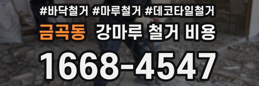 금곡동 강마루 철거 비용