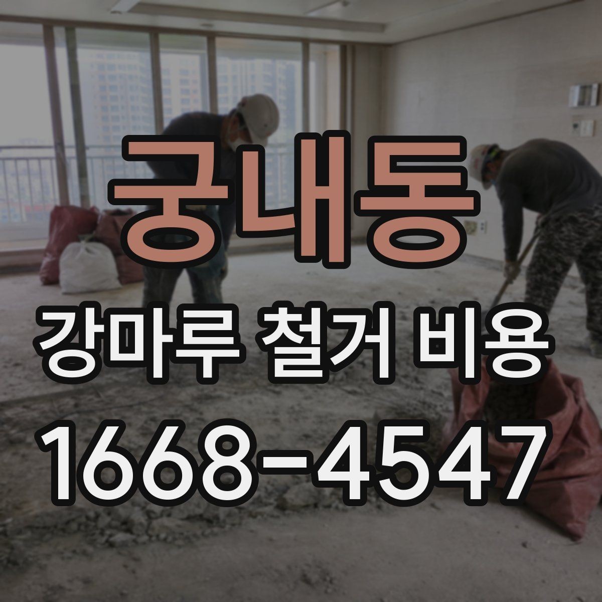 궁내동 강마루 철거 비용 상담 시 자주 묻는 질문