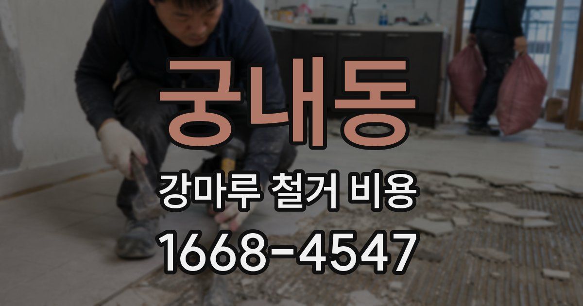 궁내동 강마루 철거 비용