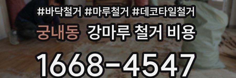 궁내동 강마루 철거 비용