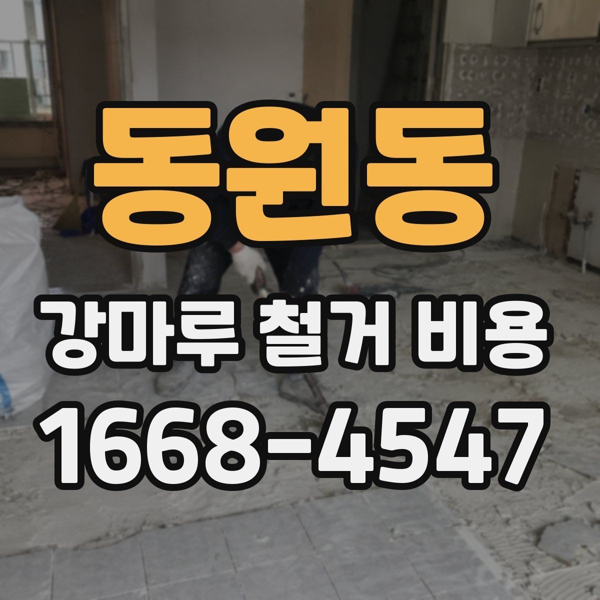 동원동 강마루 철거 비용 산정 기준 정리
