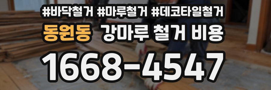 동원동 강마루 철거 비용