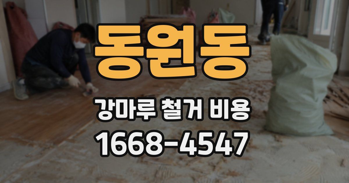 동원동 강마루 철거 비용