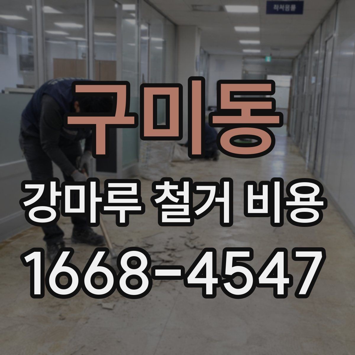 구미동 강마루 철거 비용 알아보기 전에 정리할 집 상태