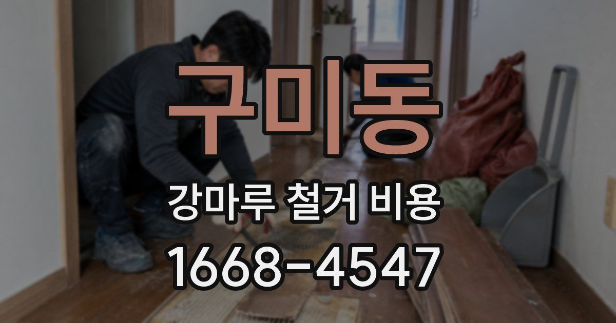 구미동 강마루 철거 비용