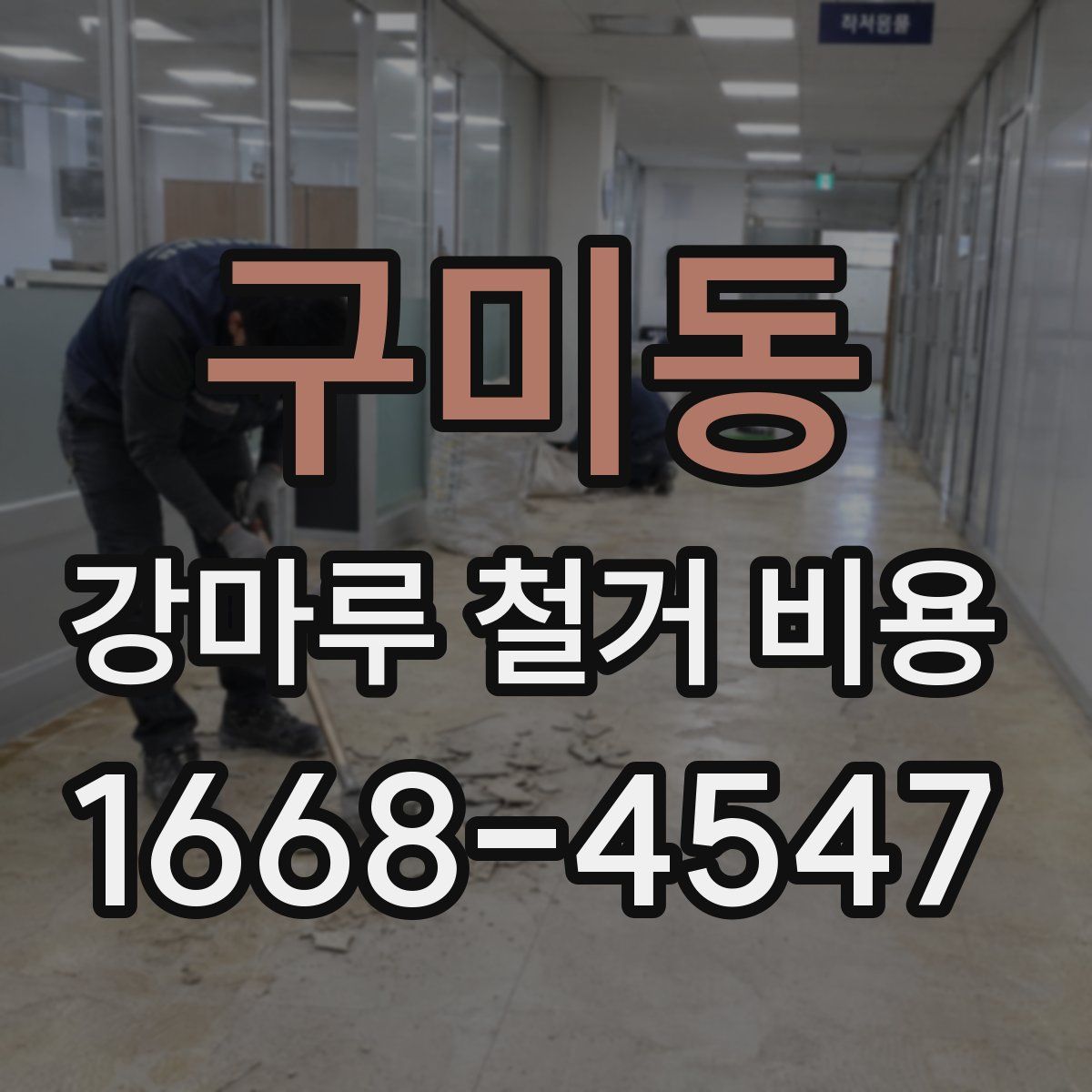 구미동 강마루 철거 비용