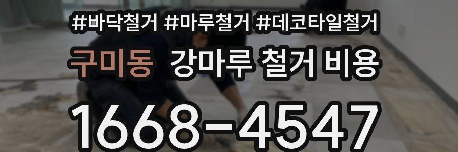 구미동 강마루 철거 비용