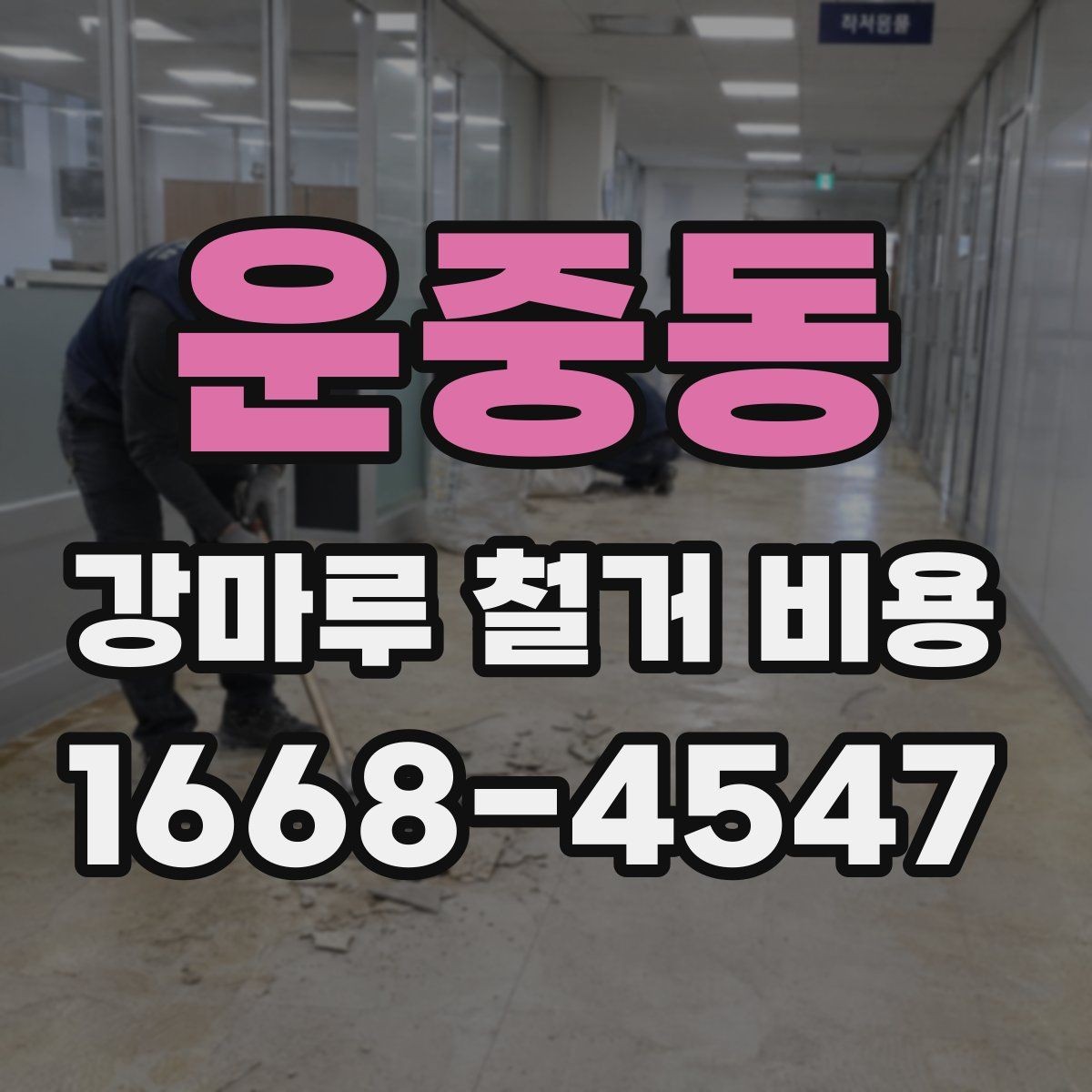 운중동 강마루 철거 비용 산정 시 포함되는 항목과 제외되는 항목
