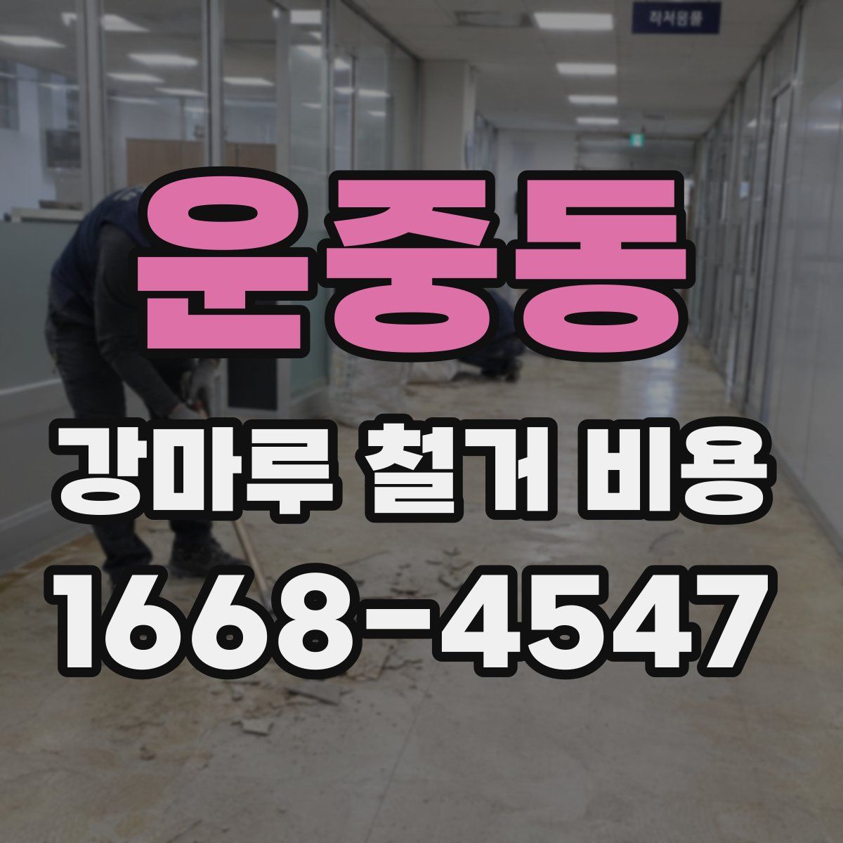 운중동 강마루 철거 비용
