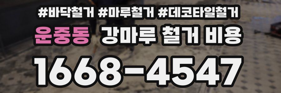 운중동 강마루 철거 비용