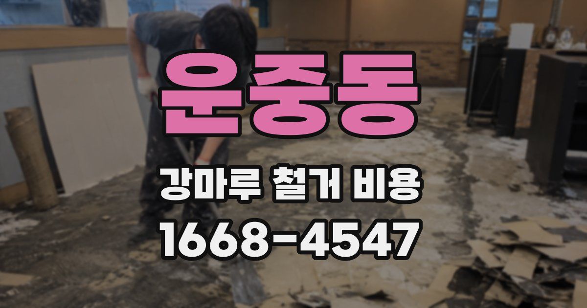 운중동 강마루 철거 비용