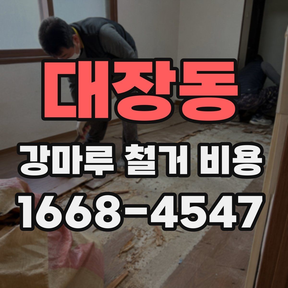 대장동 강마루 철거 비용 문의 전 준비할 정보