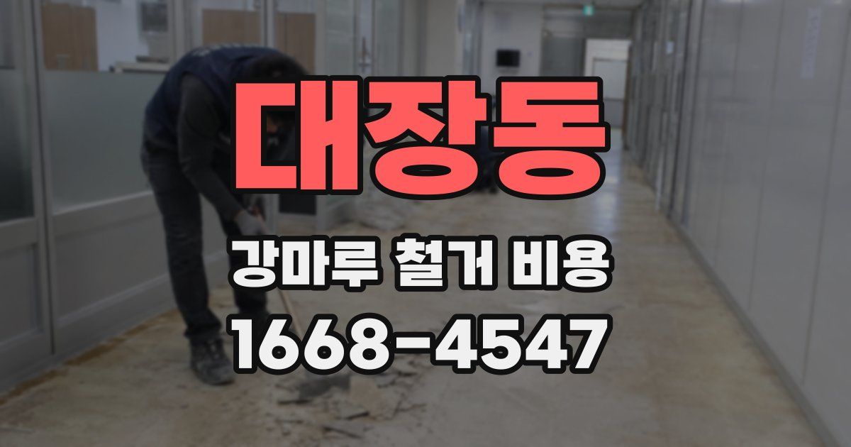 대장동 강마루 철거 비용