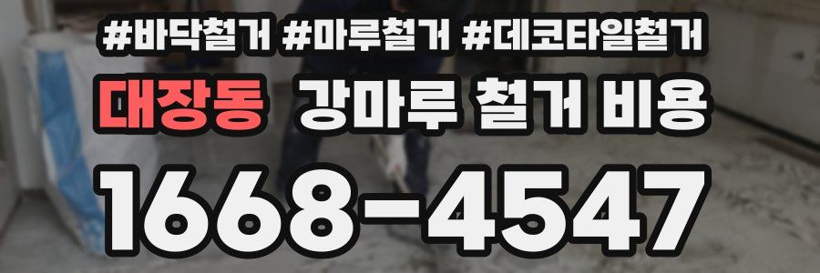 대장동 강마루 철거 비용