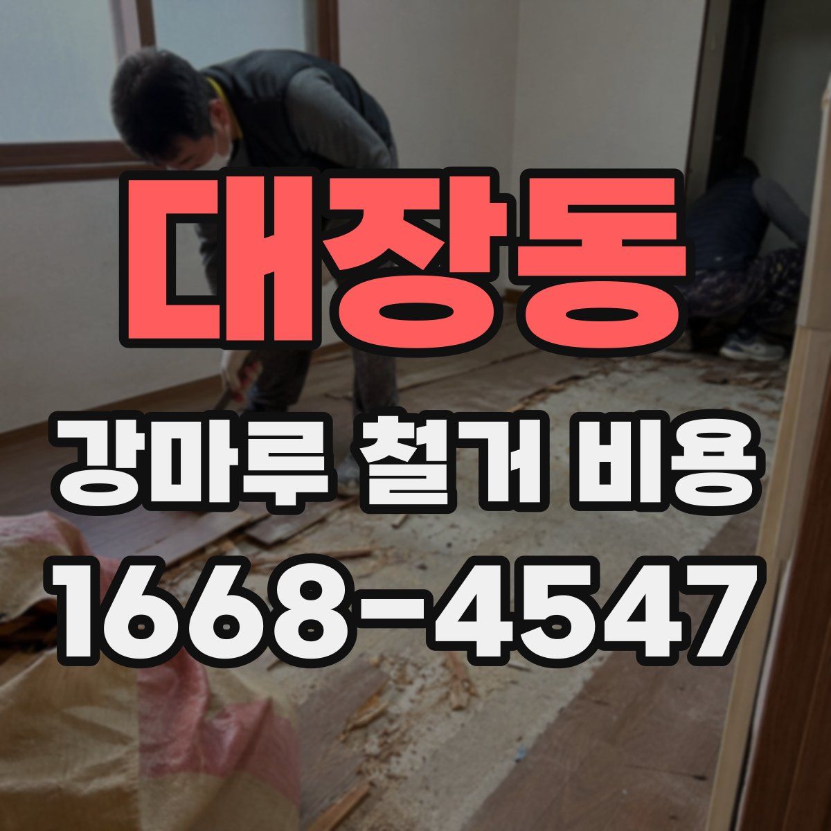 대장동 강마루 철거 비용