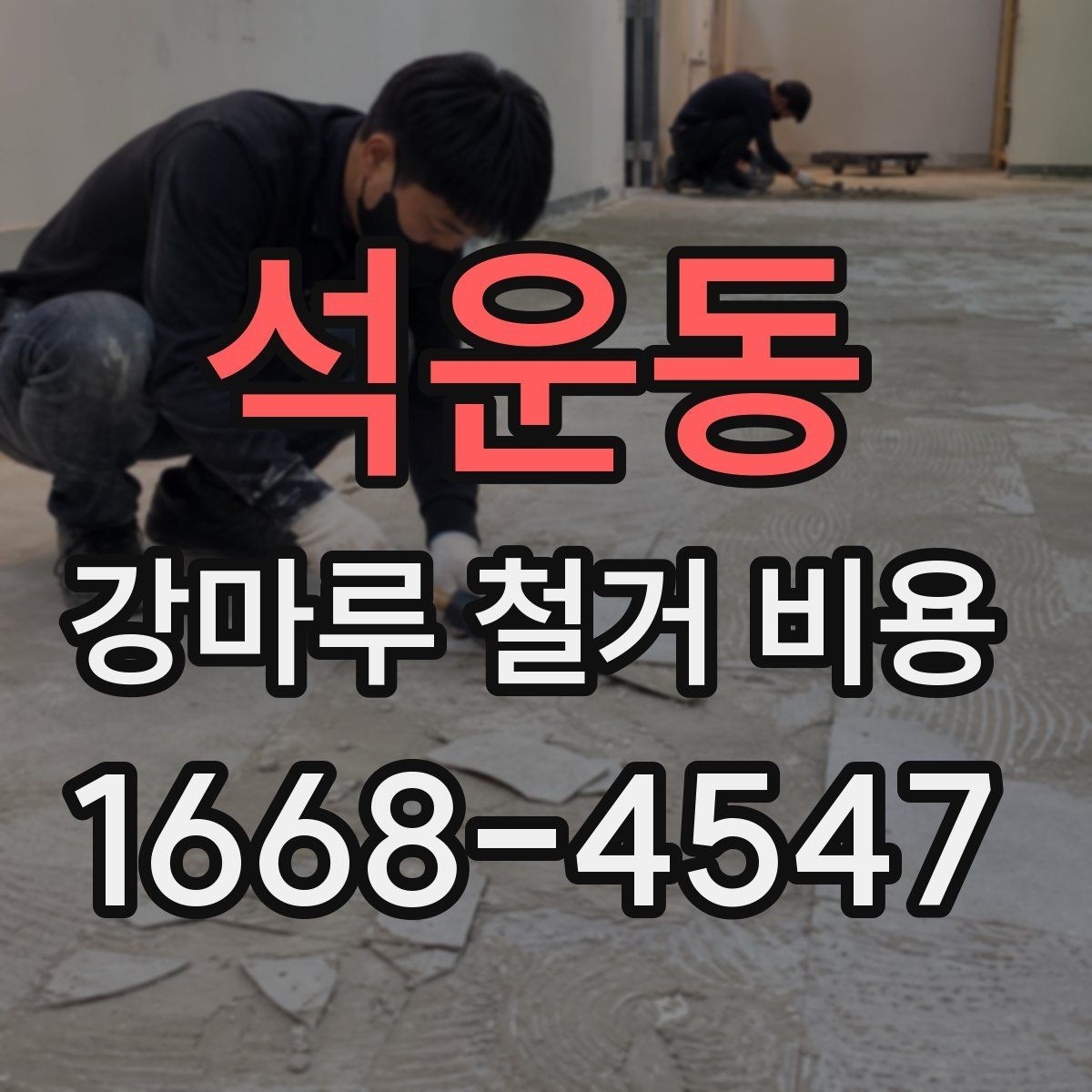 석운동 강마루 철거 비용 비교 시 업체 설명에서 볼 점