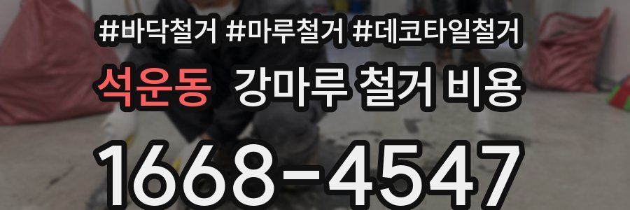 석운동 강마루 철거 비용