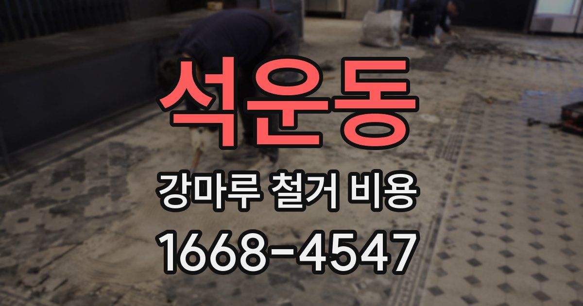 석운동 강마루 철거 비용
