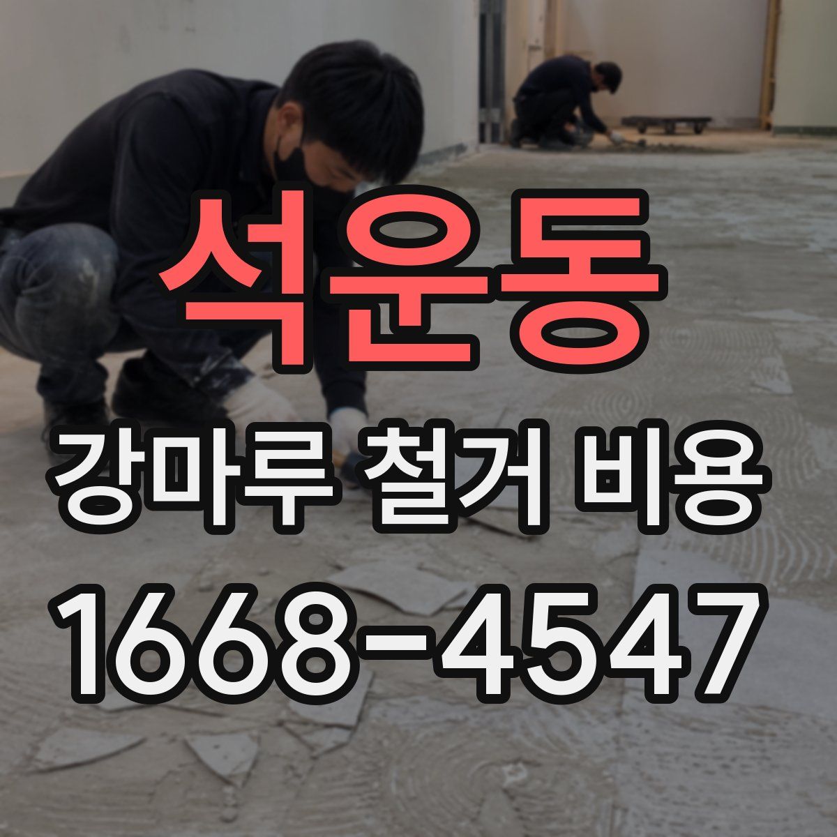 석운동 강마루 철거 비용