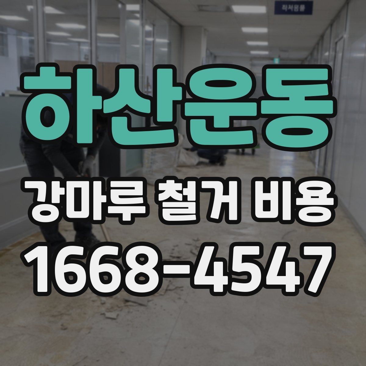 하산운동 강마루 철거 비용 알아보기 전에 정리할 집 상태