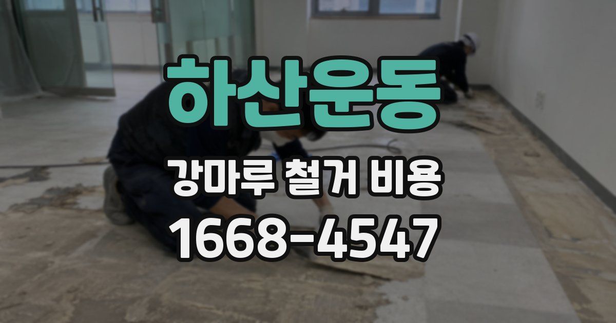 하산운동 강마루 철거 비용