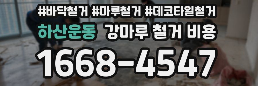 하산운동 강마루 철거 비용
