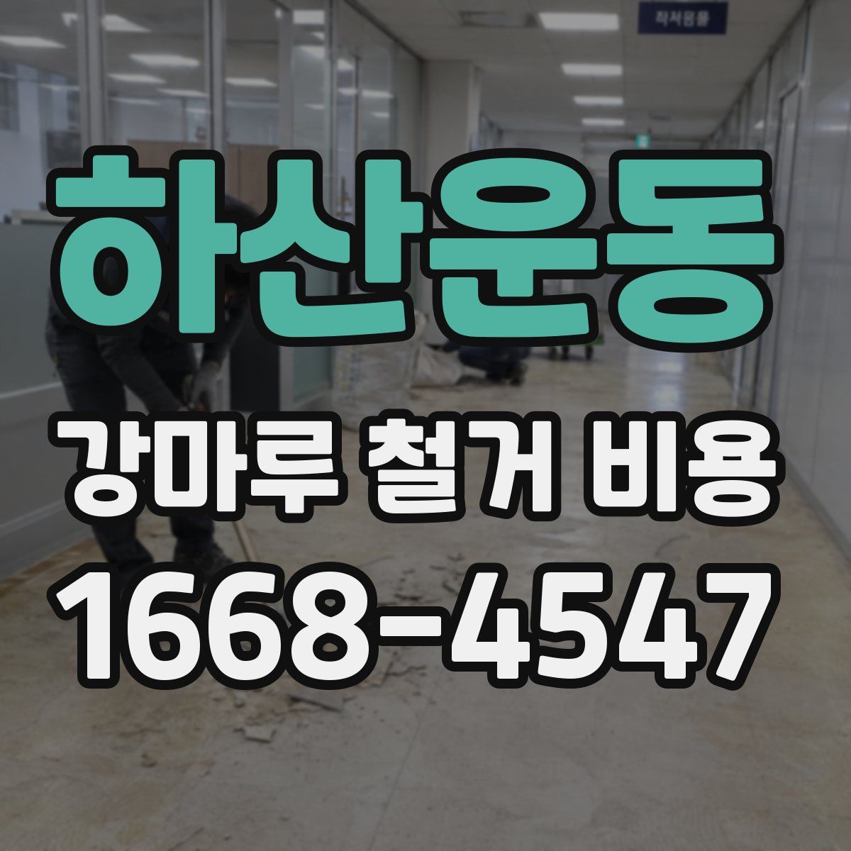 하산운동 강마루 철거 비용