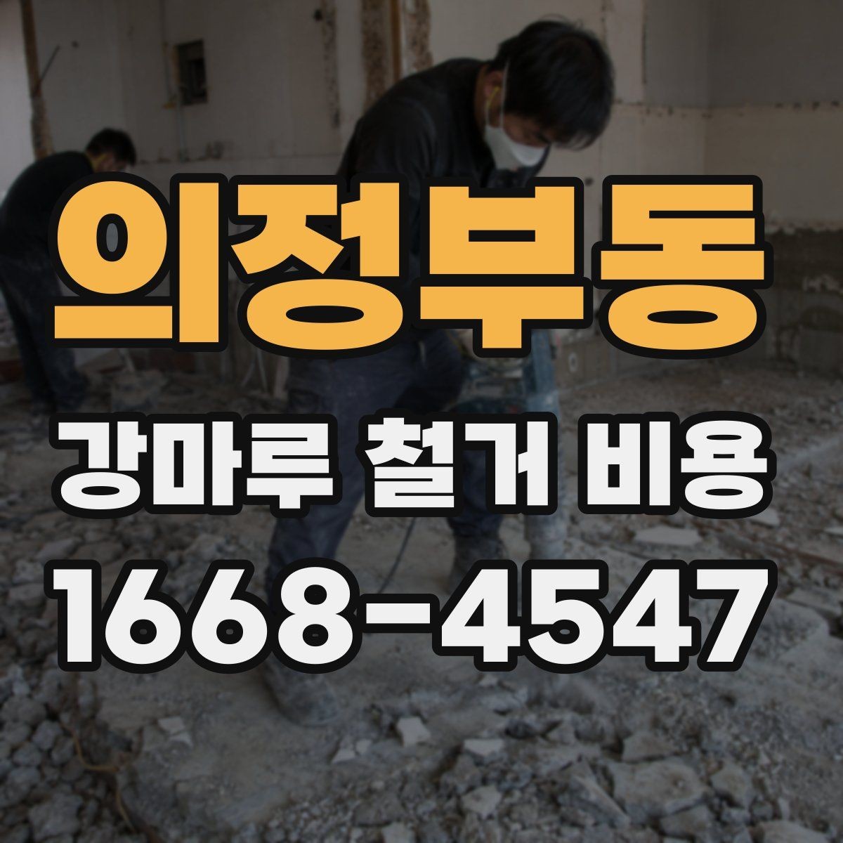 의정부동 강마루 철거 비용 알아볼 때 먼저 확인할 항목
