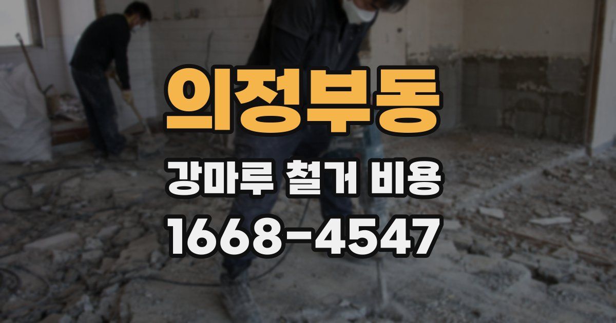 의정부동 강마루 철거 비용