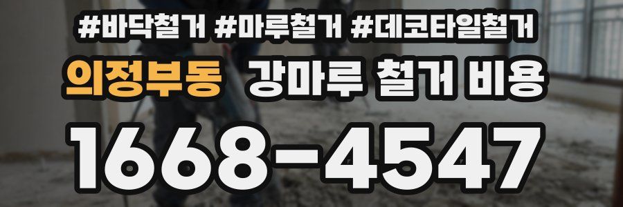 의정부동 강마루 철거 비용