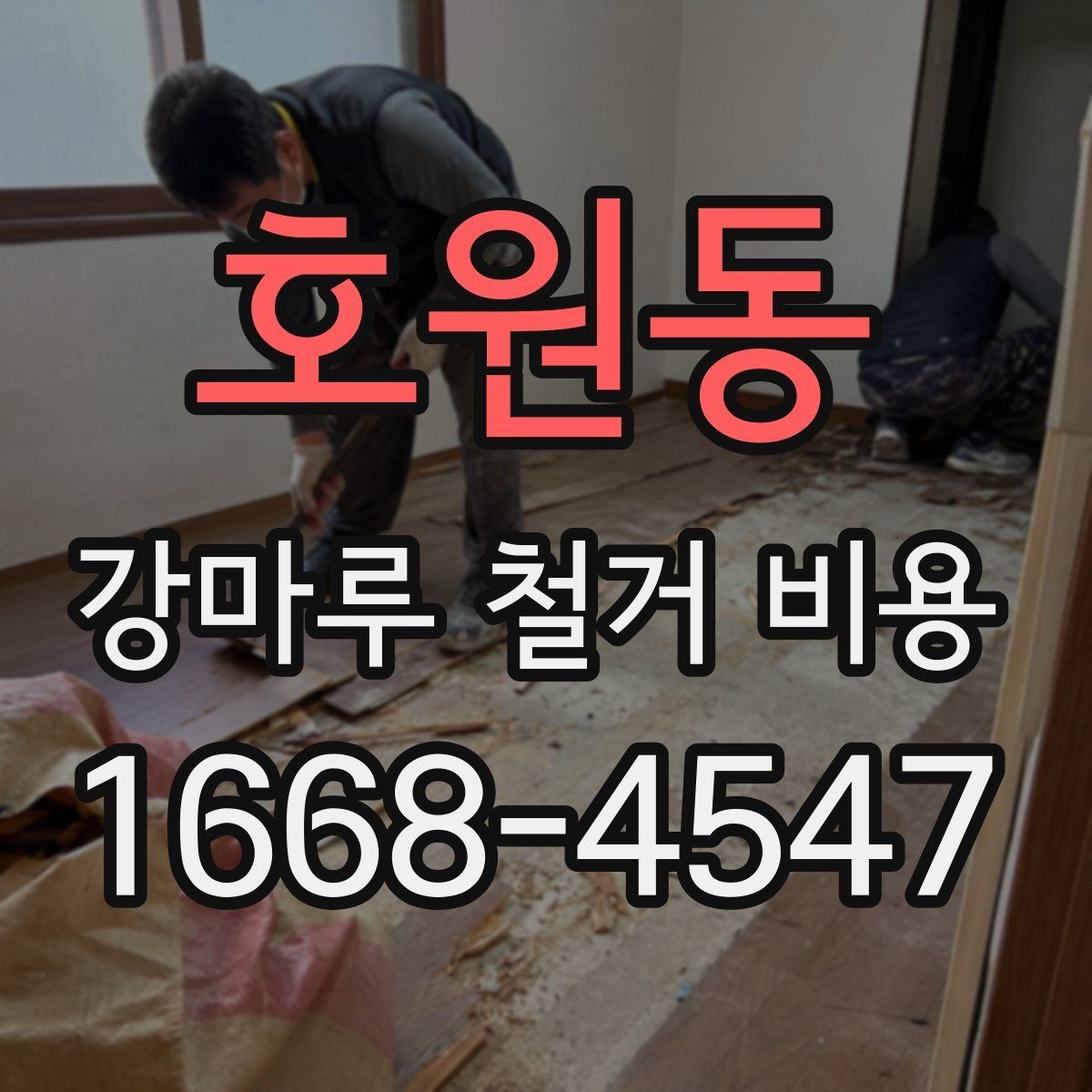 호원동 강마루 철거 비용 산정 시 확인할 항목