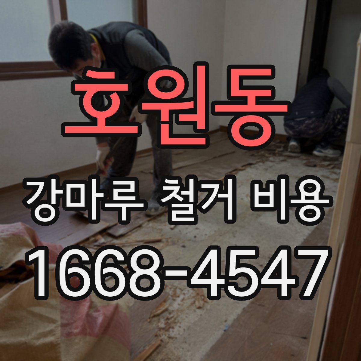 호원동 강마루 철거 비용
