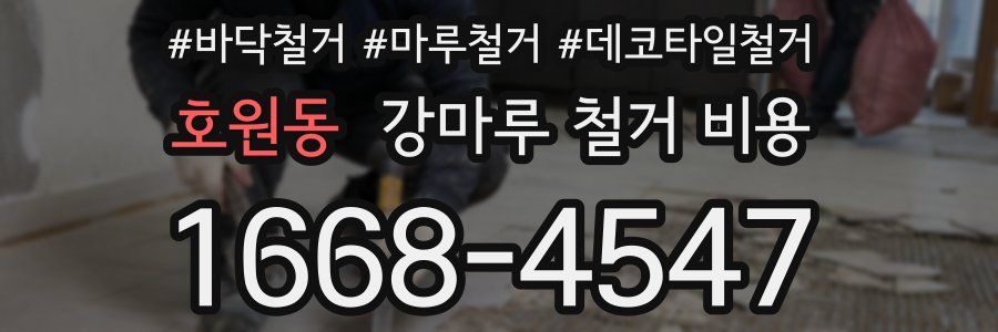 호원동 강마루 철거 비용