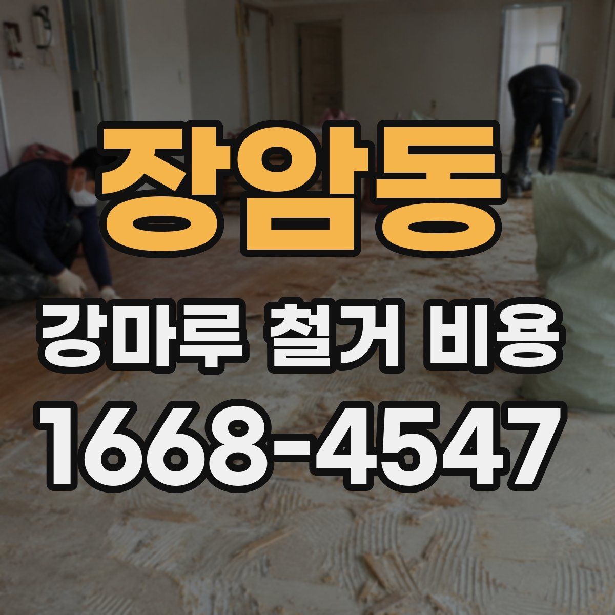 장암동 강마루 철거 비용 문의 전 알아두면 좋은 정보