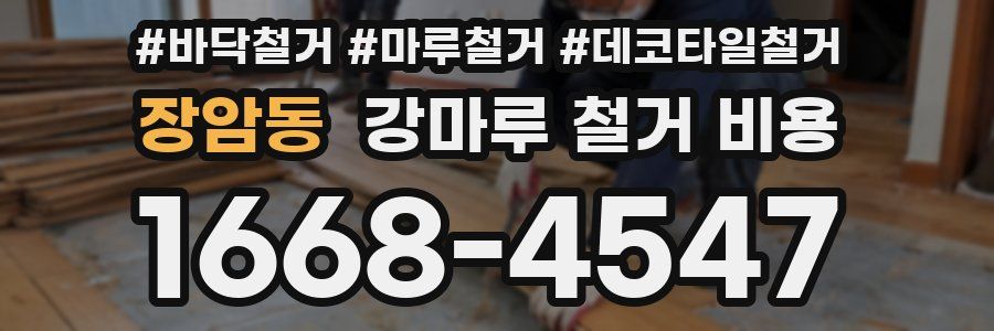 장암동 강마루 철거 비용