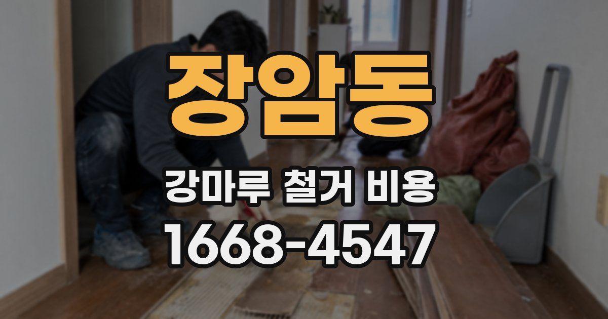 장암동 강마루 철거 비용