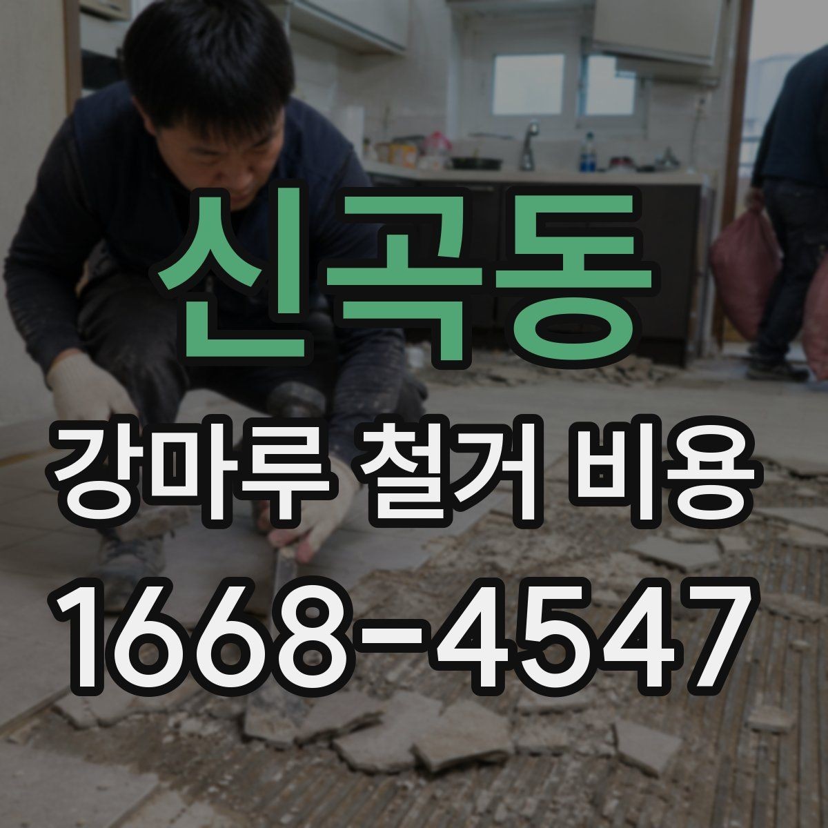 신곡동 강마루 철거 비용 비교 시 놓치기 쉬운 차이